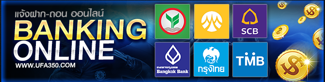 รองรับทุกธนาคาร แทงบอลอย่างหมดห่วง