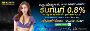 แนะนำเพื่อนเล่น UFABET รับทันที 0.8%