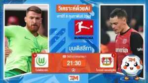 AI น้อง ball7m วิเคราะห์ฟุตบอลบุนเดิสลีกา ระหว่าง โวล์ฟสบวร์ก พบ ไบเออร์เลเวอร์คูเซิน