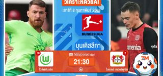 วิเคราะห์ฟุตบอลบุนเดิสลีกา ระหว่าง โวล์ฟสบวร์ก พบ ไบเออร์เลเวอร์คูเซิน
