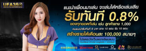 แนะนำเพื่อน 0.8%